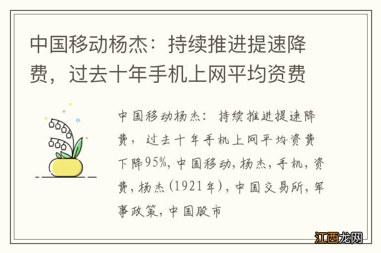 中国移动杨杰：持续推进提速降费，过去十年手机上网平均资费下降95%