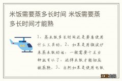 米饭需要蒸多长时间 米饭需要蒸多长时间才能熟