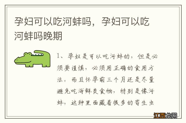 孕妇可以吃河蚌吗,孕妇可以吃河蚌吗晚期