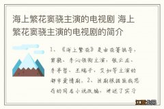 海上繁花窦骁主演的电视剧 海上繁花窦骁主演的电视剧的简介