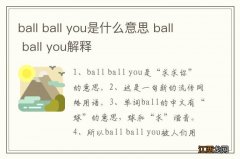 ball ball you是什么意思 ball ball you解释