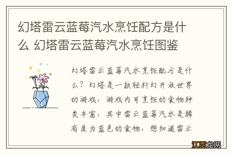 幻塔雷云蓝莓汽水烹饪配方是什么 幻塔雷云蓝莓汽水烹饪图鉴