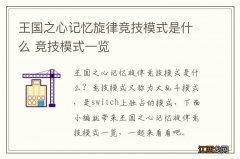 王国之心记忆旋律竞技模式是什么 竞技模式一览