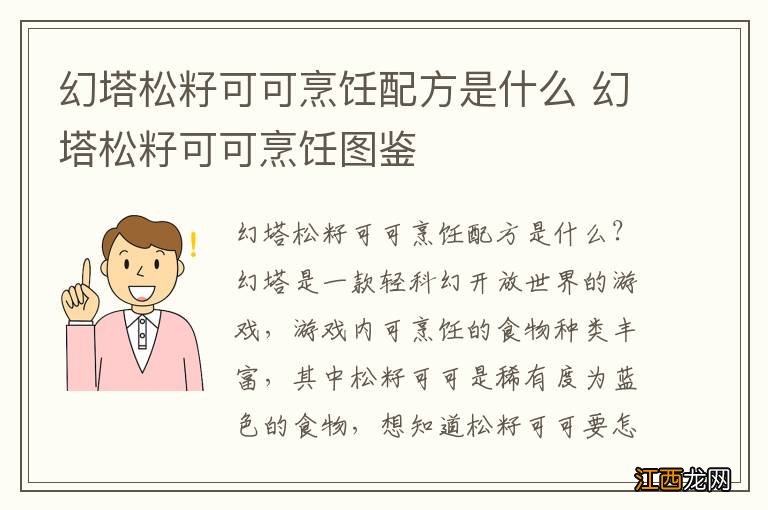 幻塔松籽可可烹饪配方是什么 幻塔松籽可可烹饪图鉴