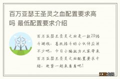 百万亚瑟王圣灵之血配置要求高吗 最低配置要求介绍