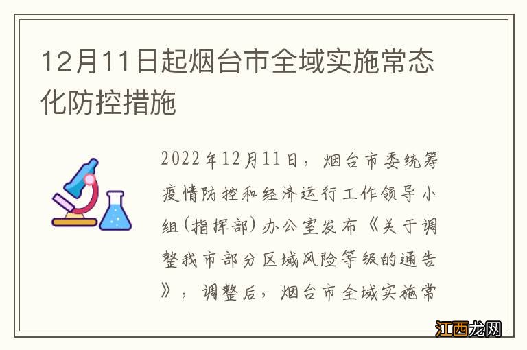 12月11日起烟台市全域实施常态化防控措施