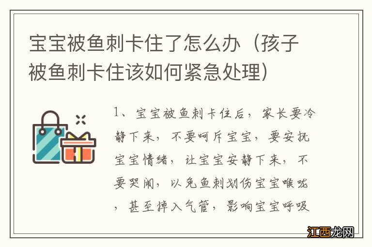 孩子被鱼刺卡住该如何紧急处理 宝宝被鱼刺卡住了怎么办