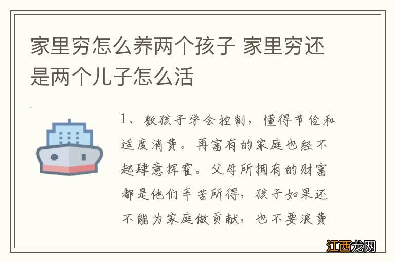 家里穷怎么养两个孩子 家里穷还是两个儿子怎么活