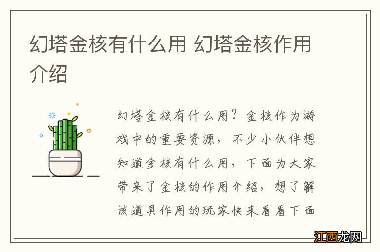 幻塔金核有什么用 幻塔金核作用介绍