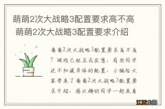 萌萌2次大战略3配置要求高不高 萌萌2次大战略3配置要求介绍