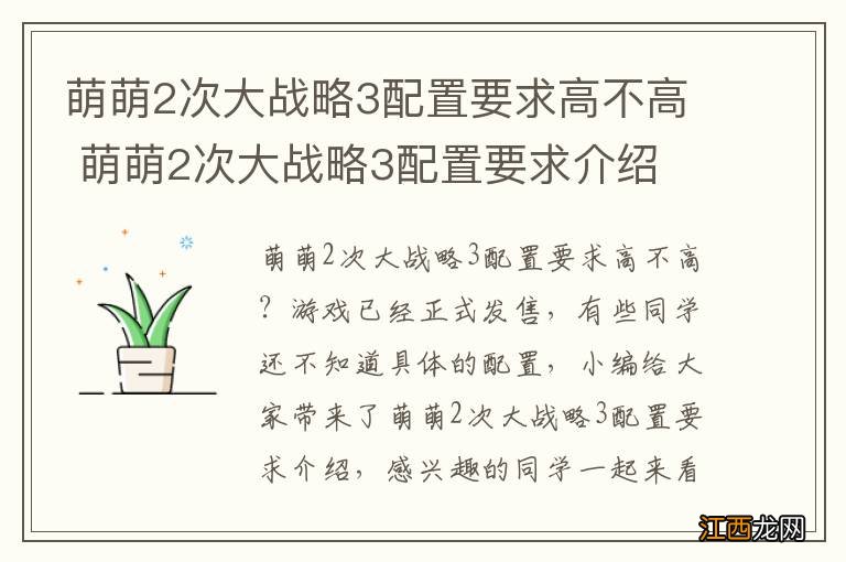 萌萌2次大战略3配置要求高不高 萌萌2次大战略3配置要求介绍