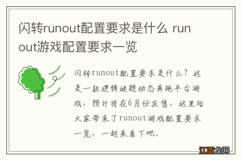 闪转runout配置要求是什么 runout游戏配置要求一览