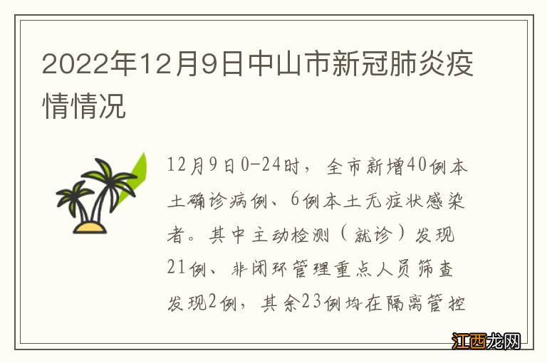 2022年12月9日中山市新冠肺炎疫情情况