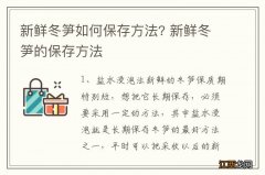 新鲜冬笋如何保存方法? 新鲜冬笋的保存方法