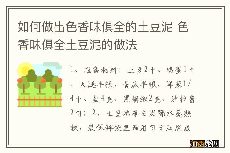 如何做出色香味俱全的土豆泥 色香味俱全土豆泥的做法