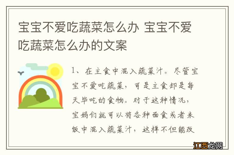 宝宝不爱吃蔬菜怎么办 宝宝不爱吃蔬菜怎么办的文案