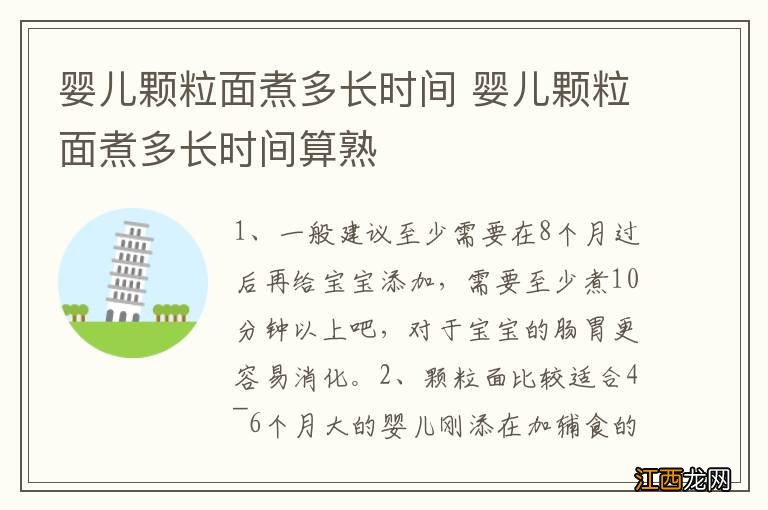 婴儿颗粒面煮多长时间 婴儿颗粒面煮多长时间算熟