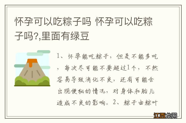 怀孕可以吃粽子吗 怀孕可以吃粽子吗?,里面有绿豆