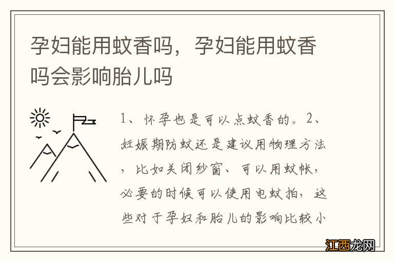 孕妇能用蚊香吗，孕妇能用蚊香吗会影响胎儿吗