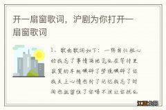 开一扇窗歌词，沪剧为你打开一扇窗歌词