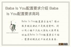 Baba Is You配置要求介绍 Baba Is You配置要求高吗