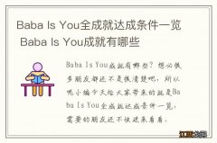 Baba Is You全成就达成条件一览 Baba Is You成就有哪些