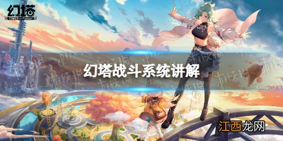 幻塔战斗系统怎么样 幻塔战斗系统讲解