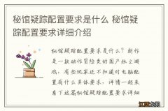 秘馆疑踪配置要求是什么 秘馆疑踪配置要求详细介绍