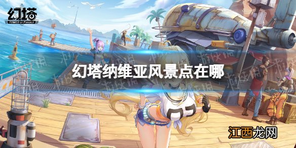 幻塔纳维亚风景点在哪 幻塔纳维亚风景点位置介绍