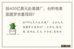 投400亿美元赴美建厂，台积电美国噩梦会重现吗？