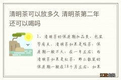 清明茶可以放多久 清明茶第二年还可以喝吗