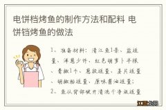 电饼档烤鱼的制作方法和配料 电饼铛烤鱼的做法