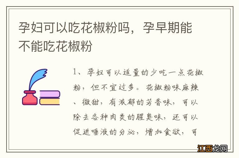 孕妇可以吃花椒粉吗,孕早期能不能吃花椒粉