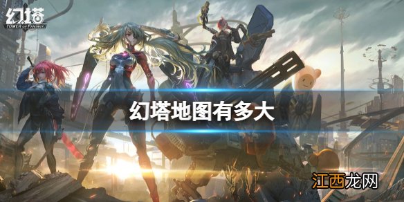 幻塔地图有多大 幻塔地图大小一览