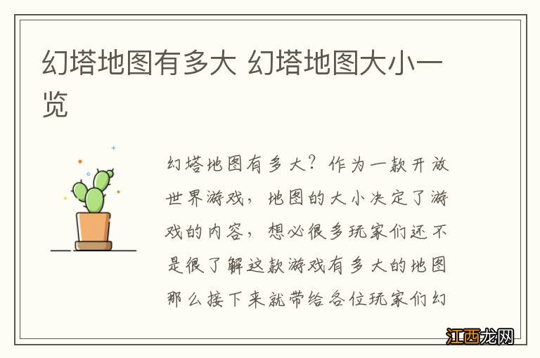 幻塔地图有多大 幻塔地图大小一览