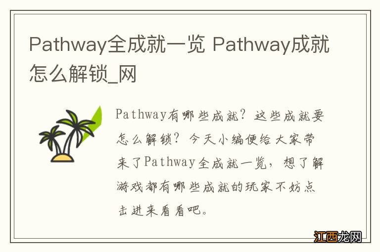 Pathway全成就一览 Pathway成就怎么解锁_网