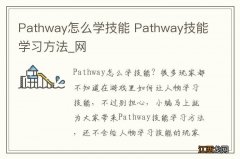 Pathway怎么学技能 Pathway技能学习方法_网