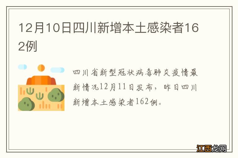 12月10日四川新增本土感染者162例