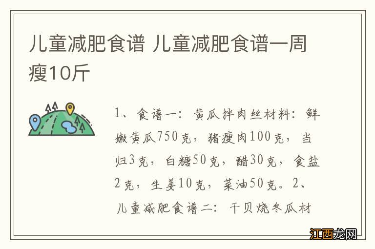 儿童减肥食谱 儿童减肥食谱一周瘦10斤