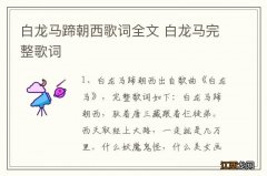 白龙马蹄朝西歌词全文 白龙马完整歌词