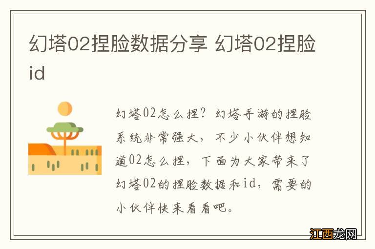 幻塔02捏脸数据分享 幻塔02捏脸id