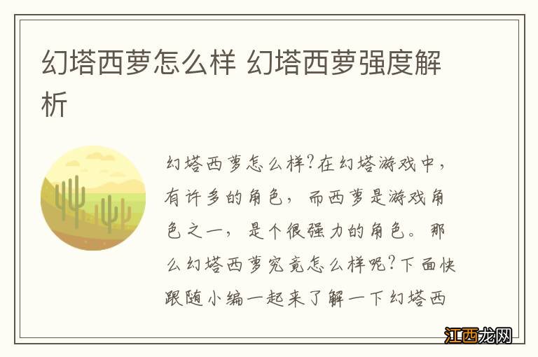 幻塔西萝怎么样 幻塔西萝强度解析