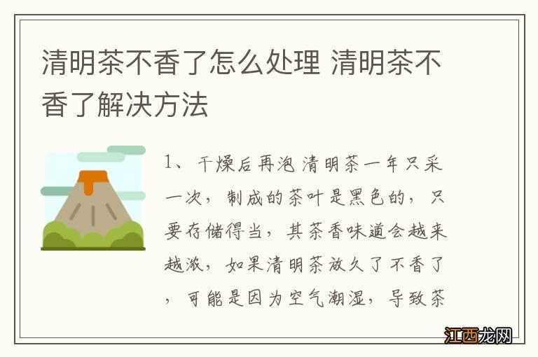 清明茶不香了怎么处理 清明茶不香了解决方法