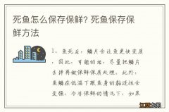 死鱼怎么保存保鲜? 死鱼保存保鲜方法