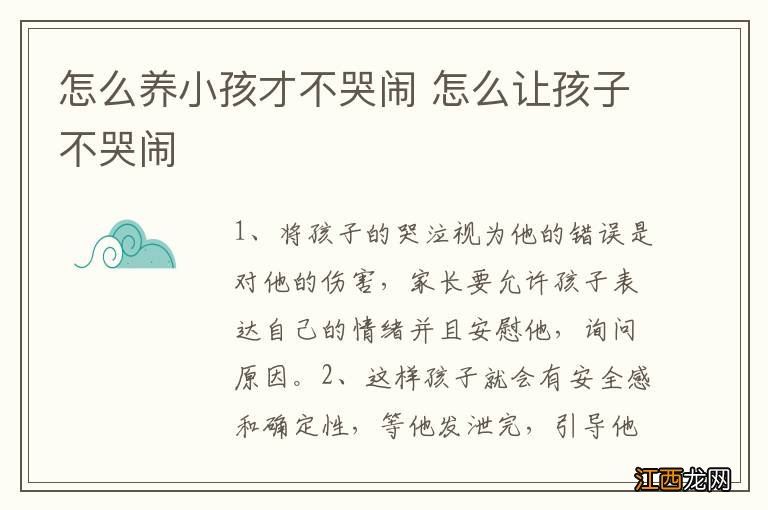 怎么养小孩才不哭闹 怎么让孩子不哭闹