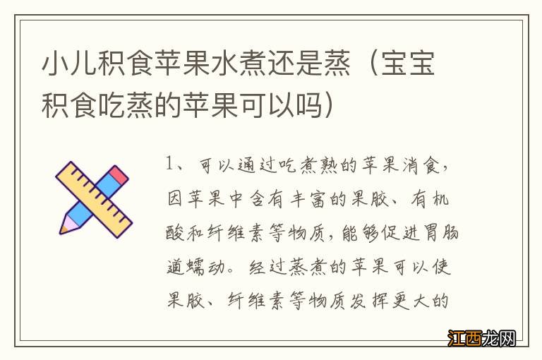 宝宝积食吃蒸的苹果可以吗 小儿积食苹果水煮还是蒸