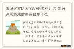 漩涡迷雾MISTOVER游戏介绍 漩涡迷雾游戏故事背景是什么