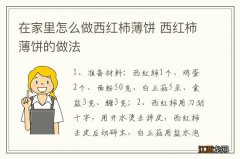 在家里怎么做西红柿薄饼 西红柿薄饼的做法