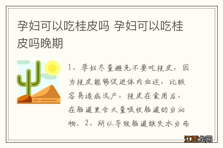 孕妇可以吃桂皮吗 孕妇可以吃桂皮吗晚期