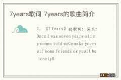 7years歌词 7years的歌曲简介